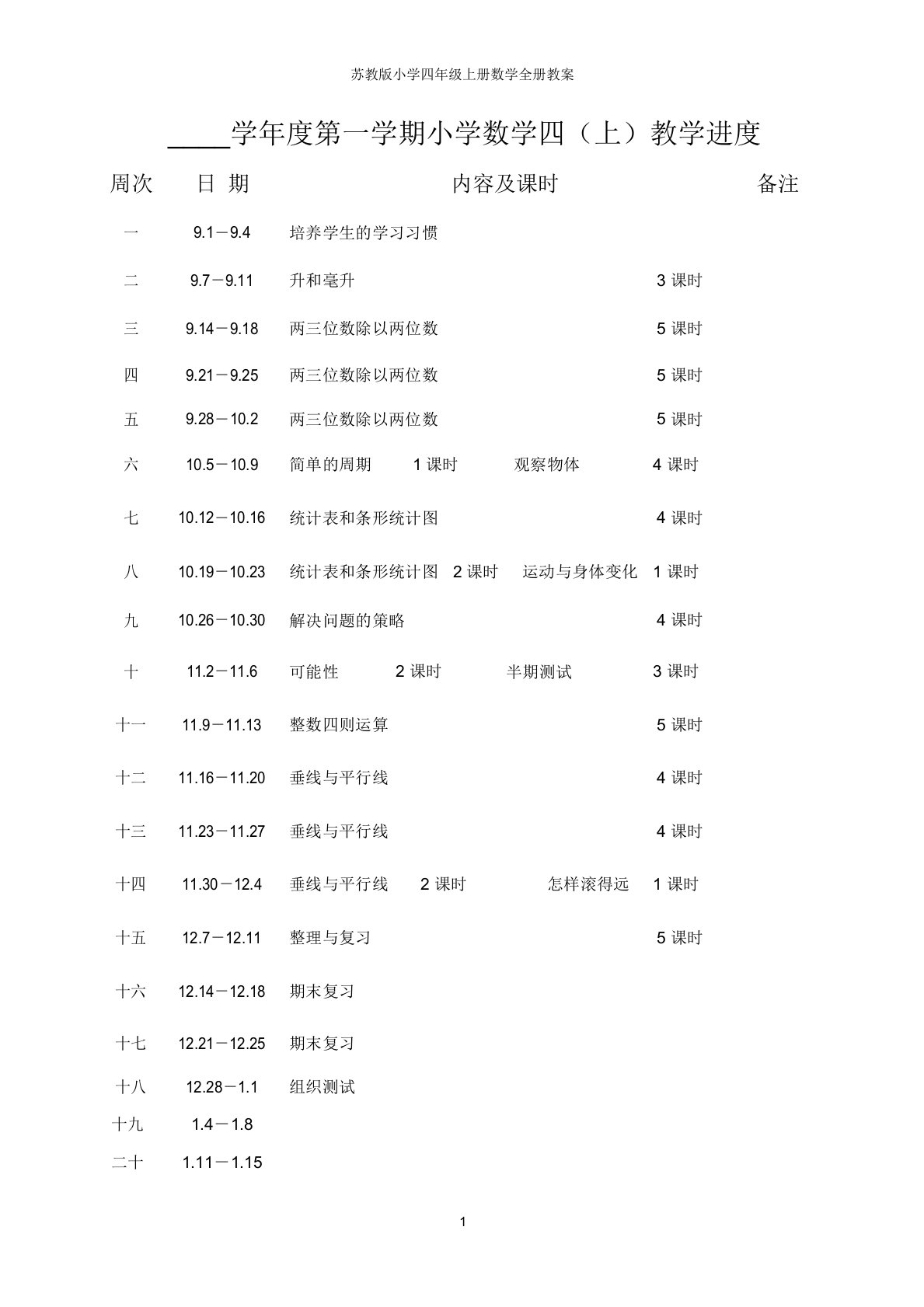 苏教版小学四年级上册数学全册教案