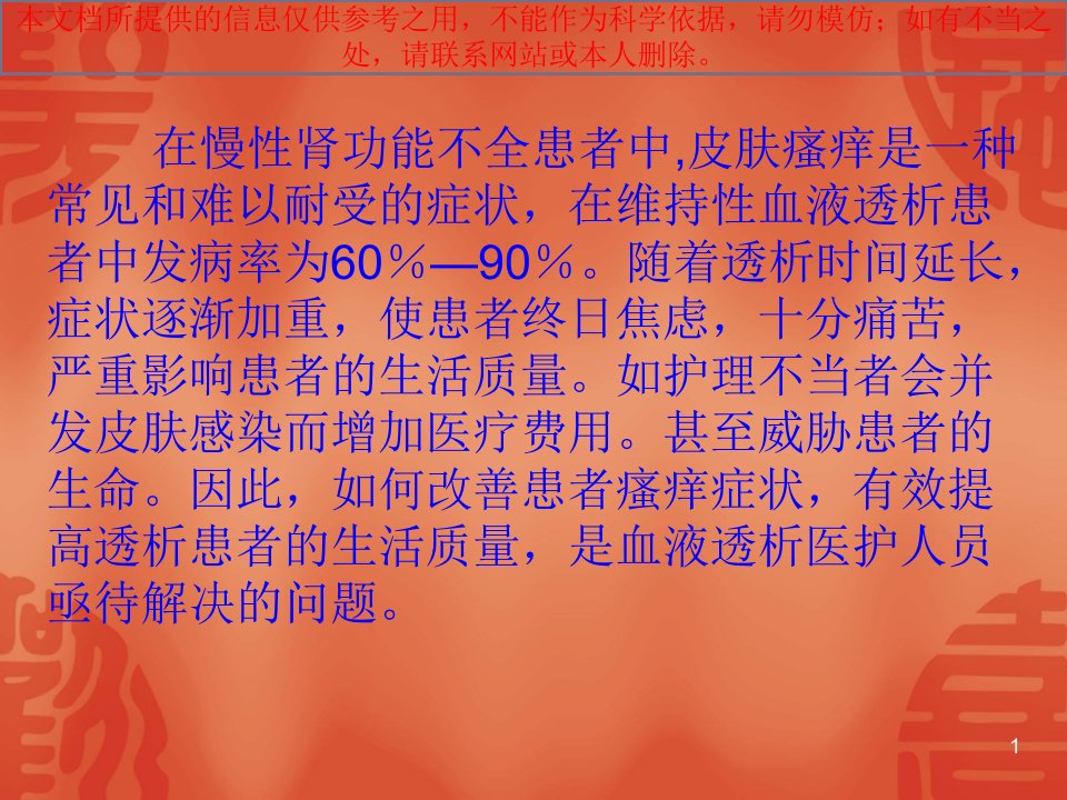 血透病人皮肤瘙痒原因和治疗瘙痒培训ppt课件