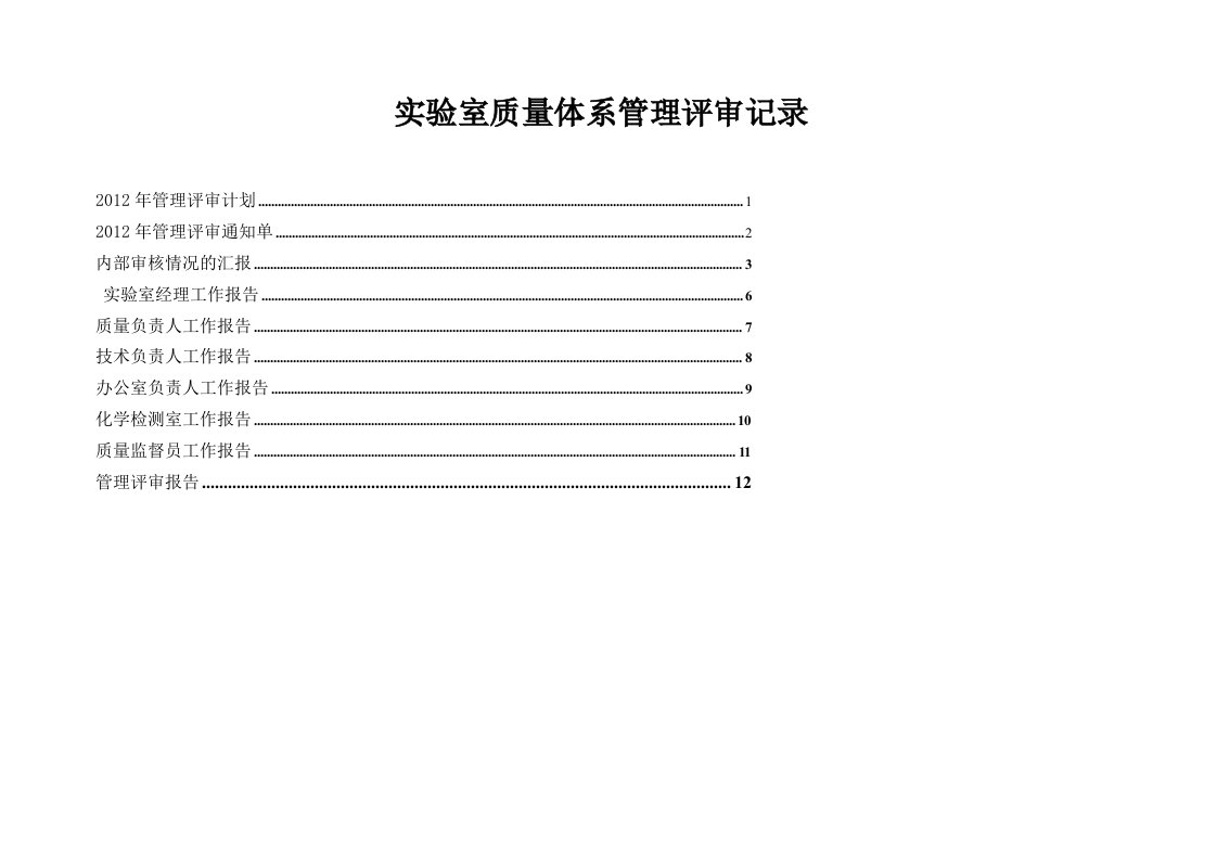 实验室质量体系管理评审记录