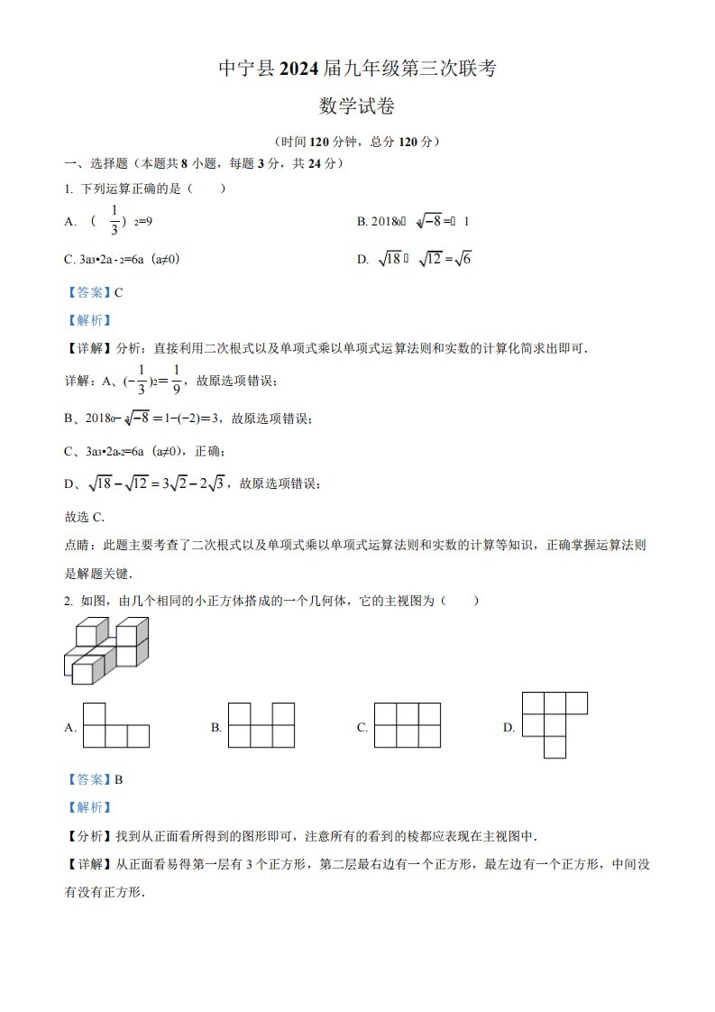 2024年宁夏中卫市中宁县九年级中考第三次联考数学试题(解析版)