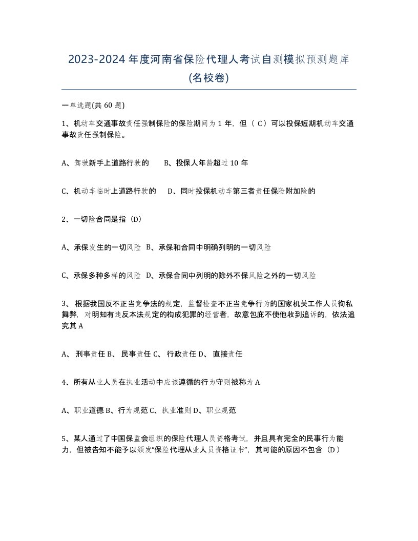 2023-2024年度河南省保险代理人考试自测模拟预测题库名校卷