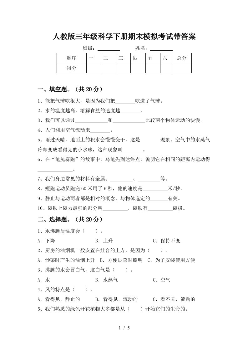 人教版三年级科学下册期末模拟考试带答案