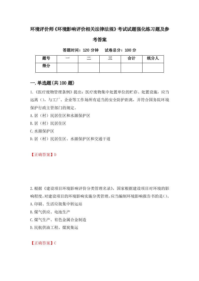 环境评价师环境影响评价相关法律法规考试试题强化练习题及参考答案第6期