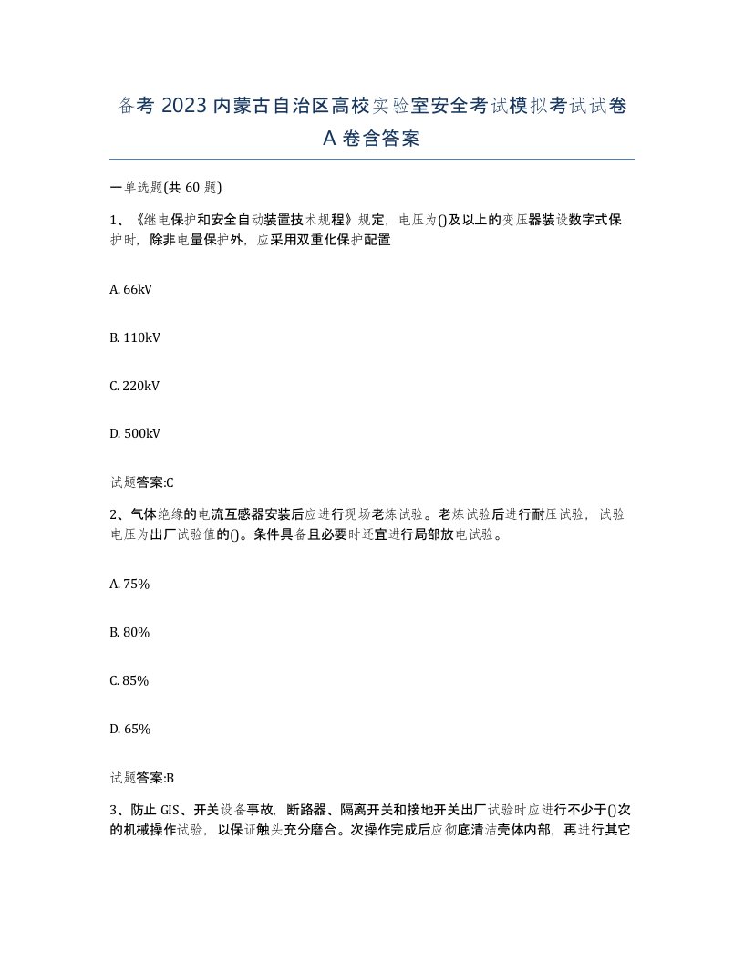 备考2023内蒙古自治区高校实验室安全考试模拟考试试卷A卷含答案