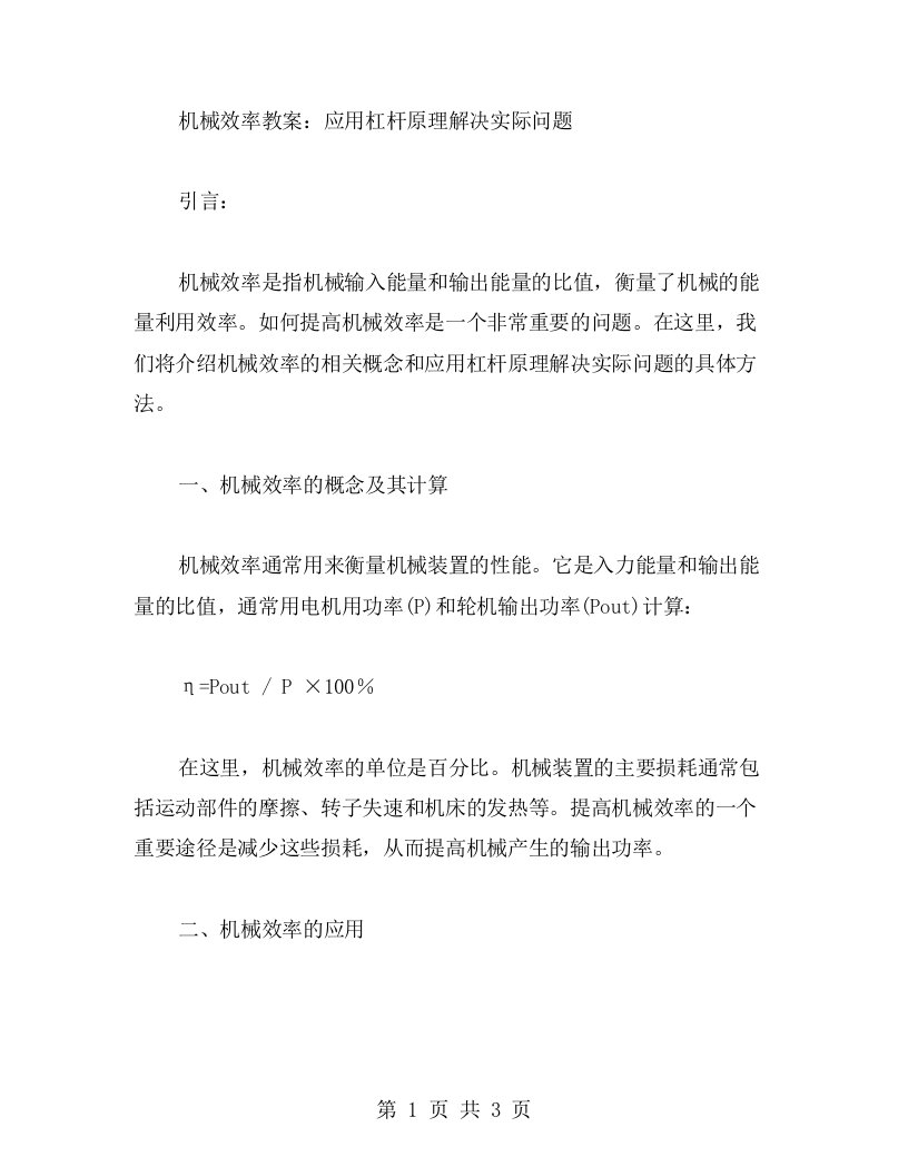 机械效率教案：应用杠杆原理解决实际问题