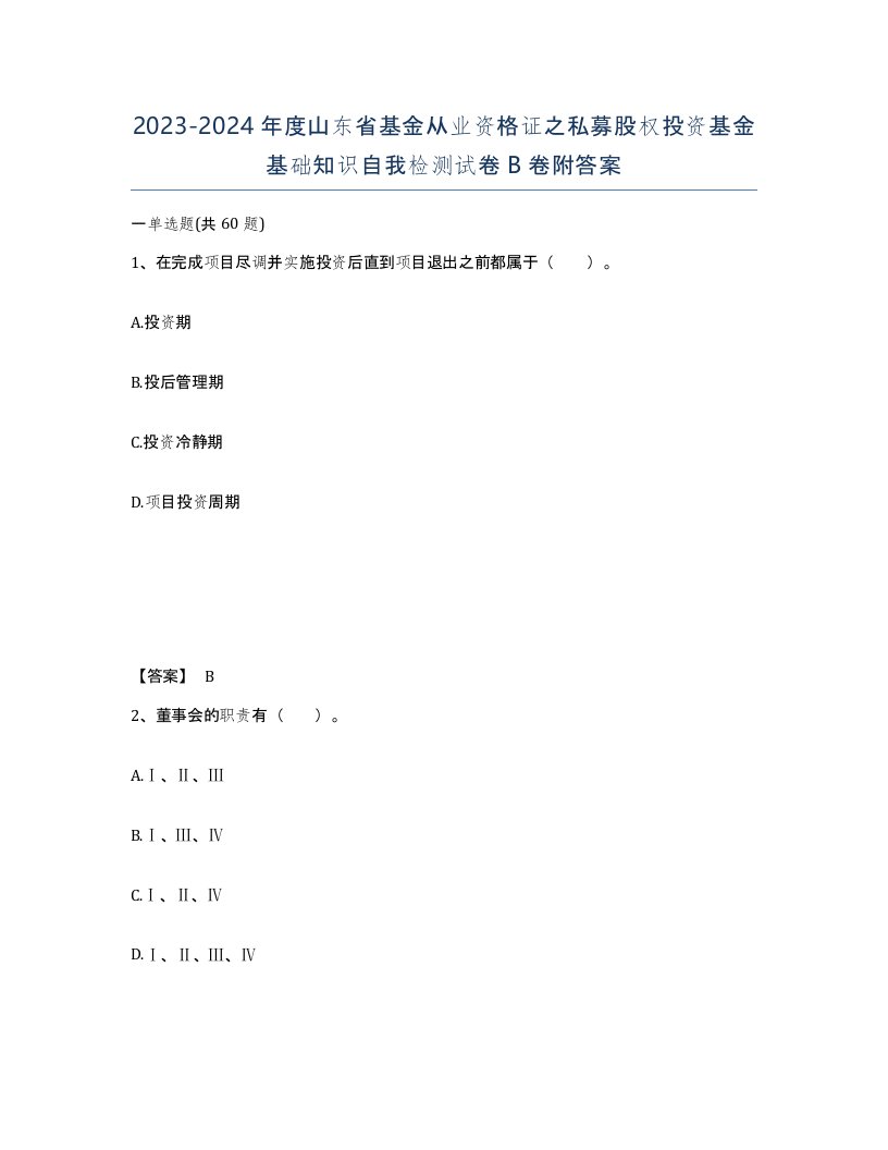 2023-2024年度山东省基金从业资格证之私募股权投资基金基础知识自我检测试卷B卷附答案