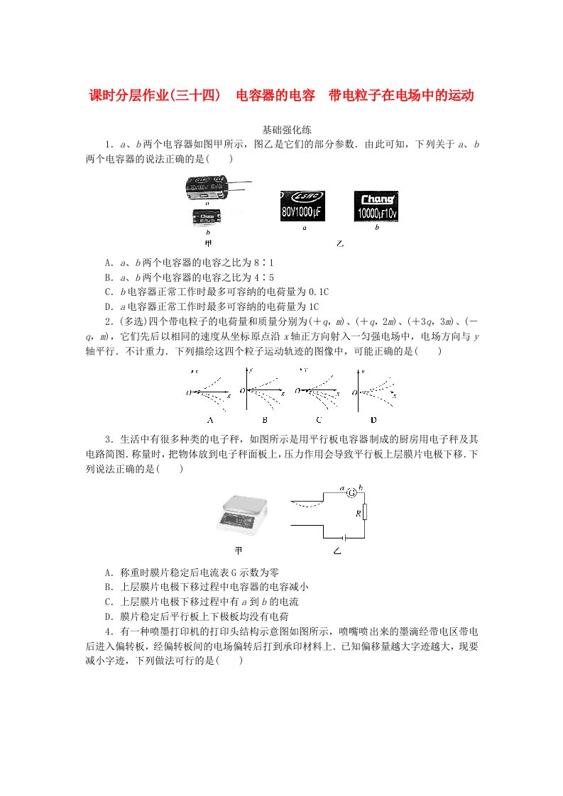 2024版新教材高考物理全程一轮总复习课时分层作业34电容器的电容带电粒子在电场中的运动