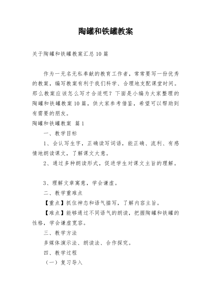 陶罐和铁罐教案_22