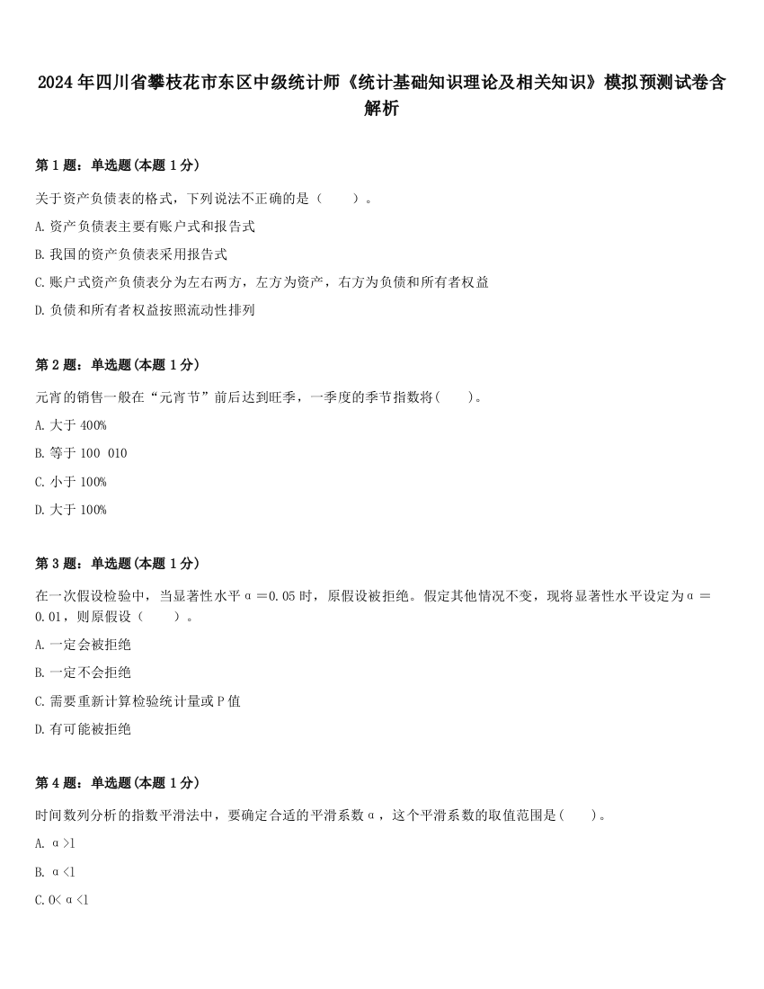 2024年四川省攀枝花市东区中级统计师《统计基础知识理论及相关知识》模拟预测试卷含解析