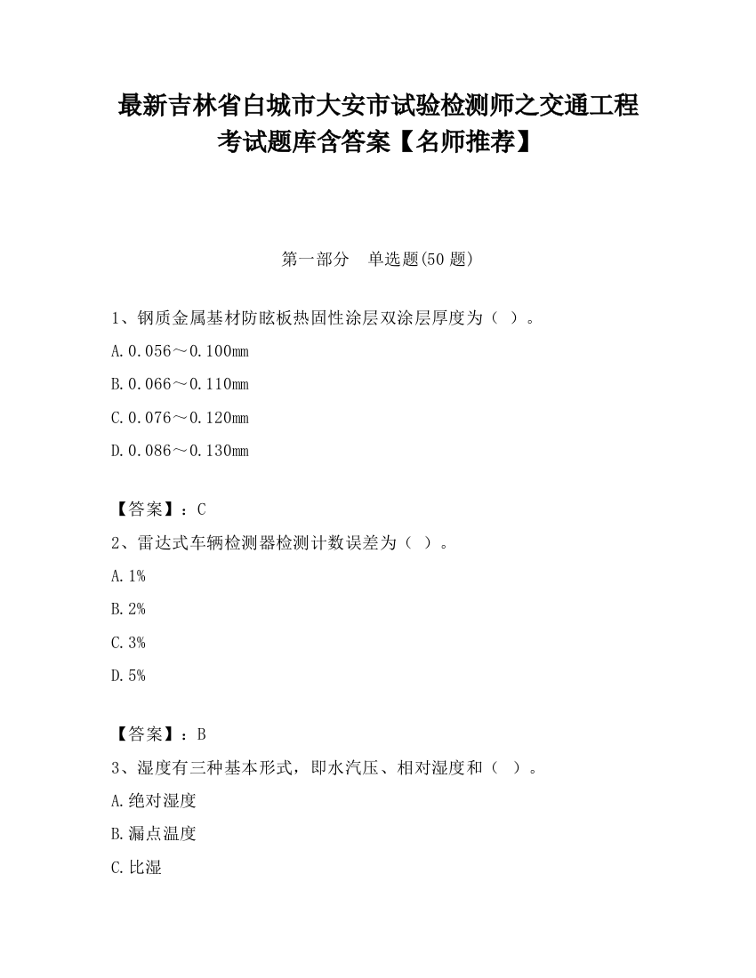 最新吉林省白城市大安市试验检测师之交通工程考试题库含答案【名师推荐】