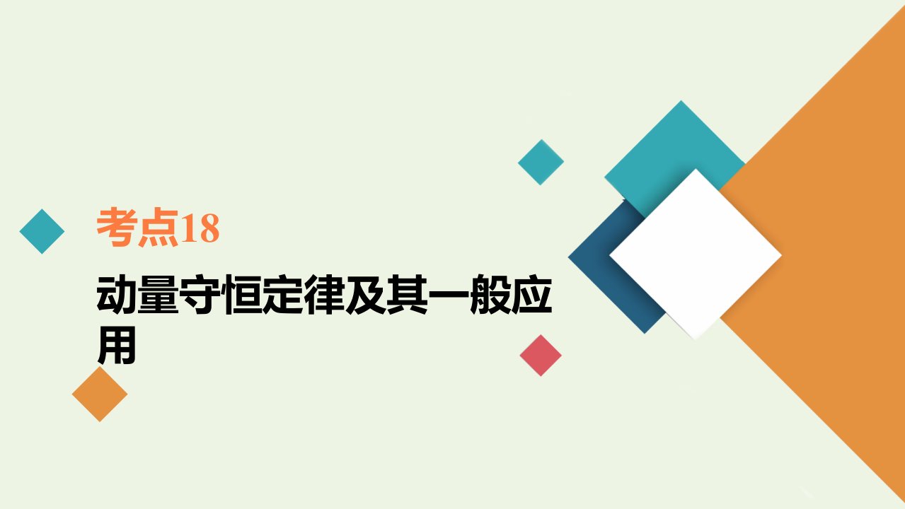 年高考物理一轮复习考点18动量守恒定律及其一般应用课件