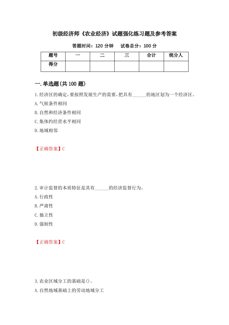 初级经济师农业经济试题强化练习题及参考答案第82期