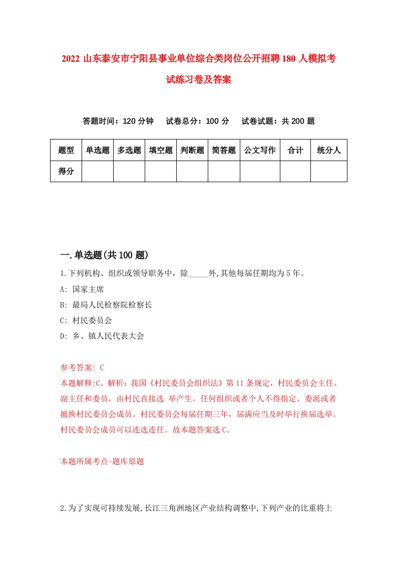 2022山东泰安市宁阳县事业单位综合类岗位公开招聘180人模拟考试练习卷及答案第4期