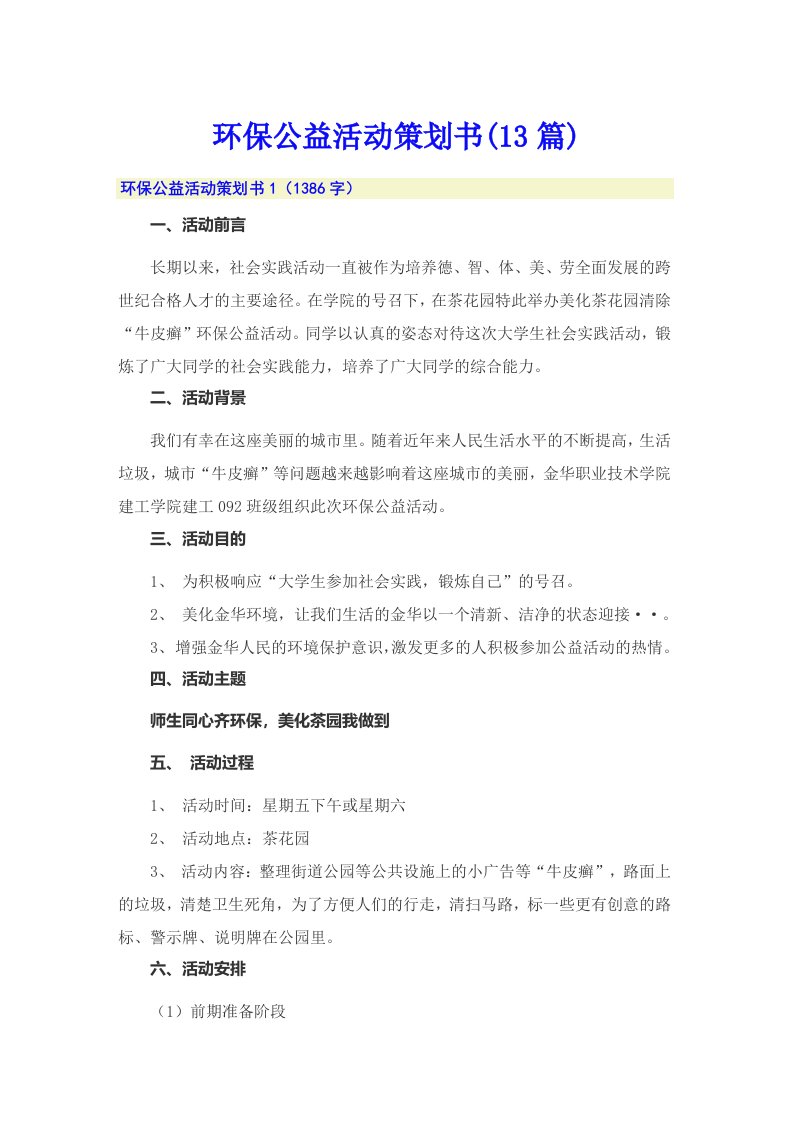 环保公益活动策划书(13篇)