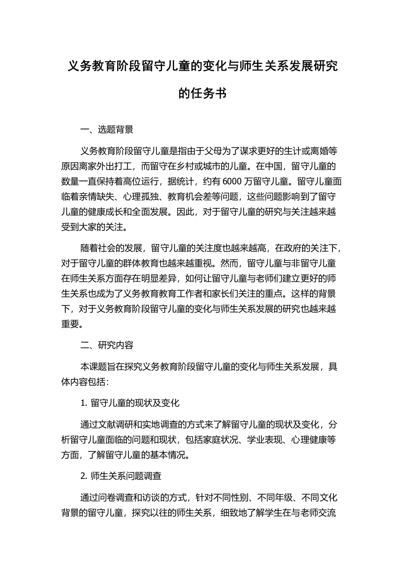 义务教育阶段留守儿童的变化与师生关系发展研究的任务书