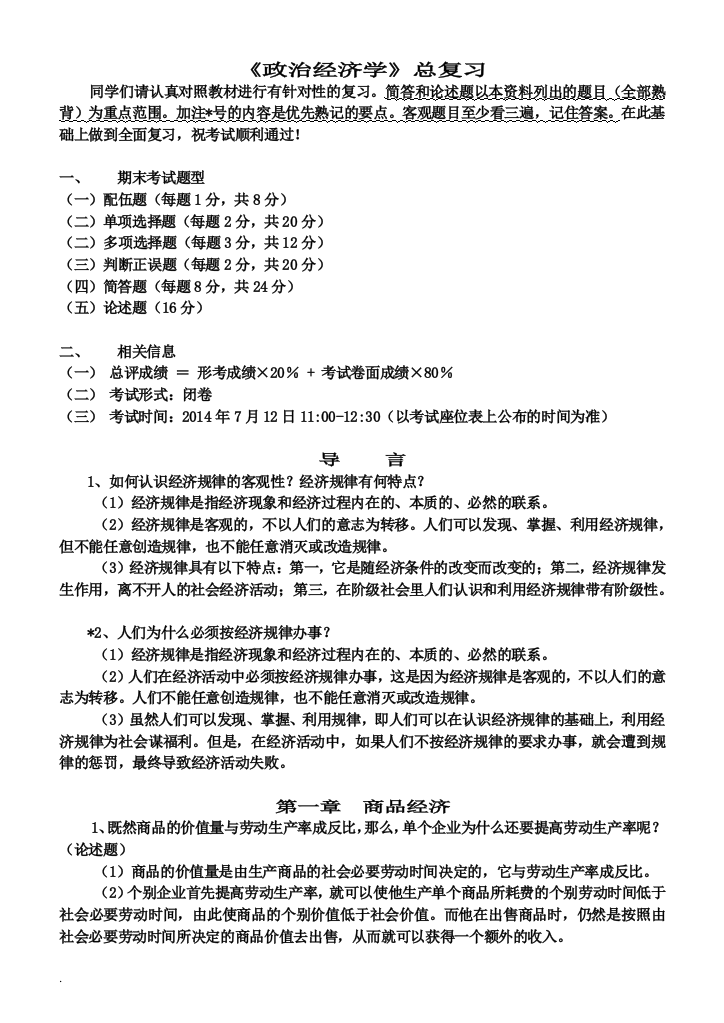 电大专科政治经济学复习资料