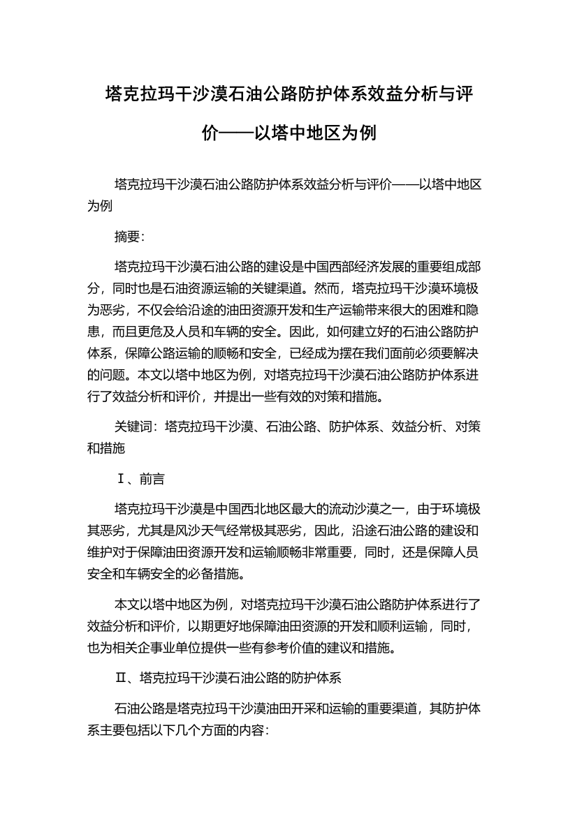 塔克拉玛干沙漠石油公路防护体系效益分析与评价——以塔中地区为例