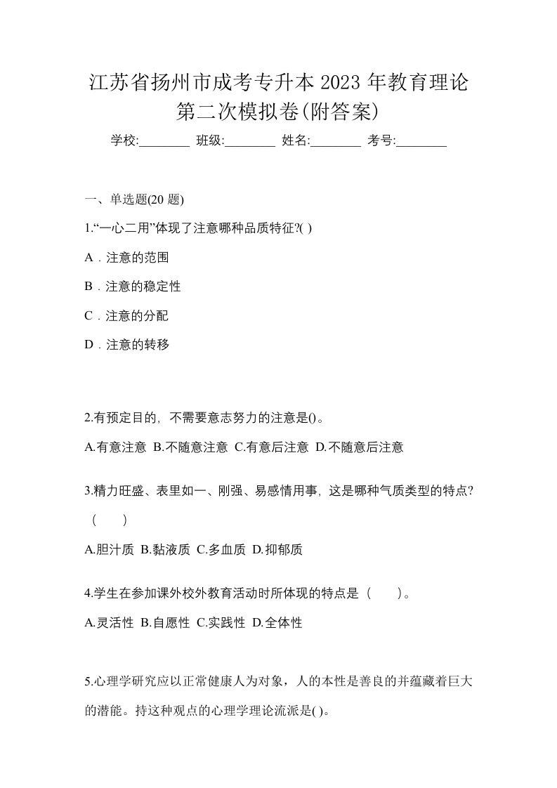 江苏省扬州市成考专升本2023年教育理论第二次模拟卷附答案