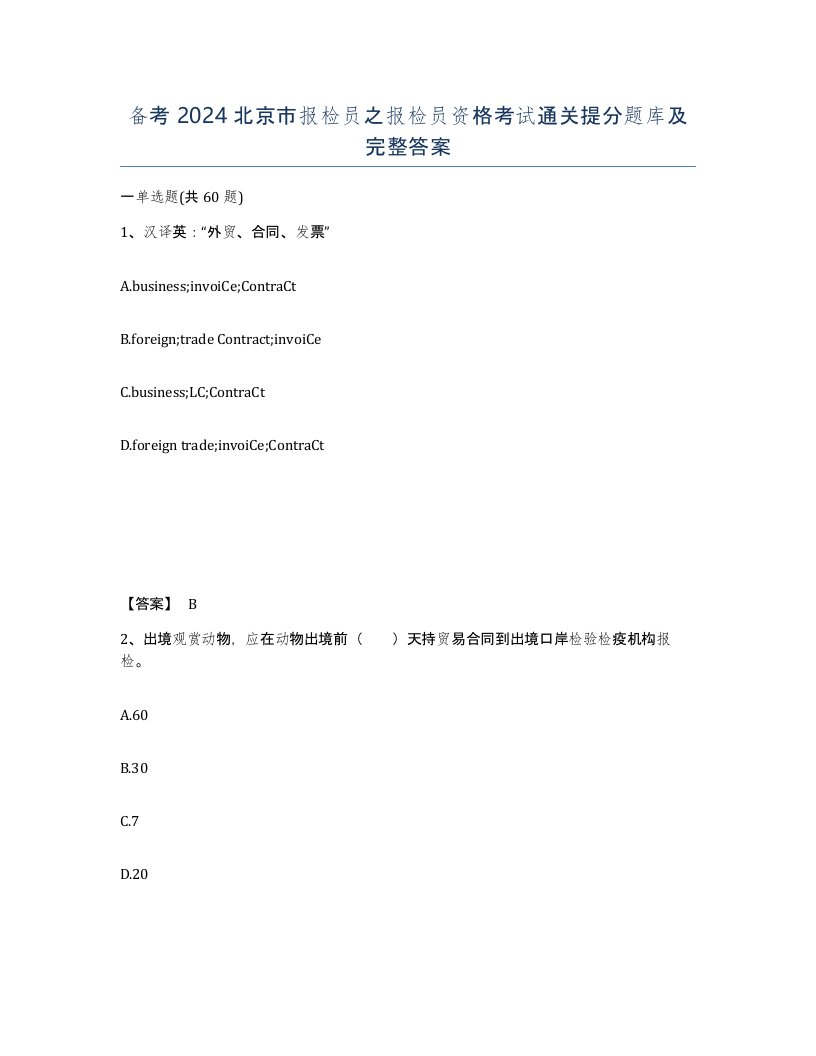 备考2024北京市报检员之报检员资格考试通关提分题库及完整答案