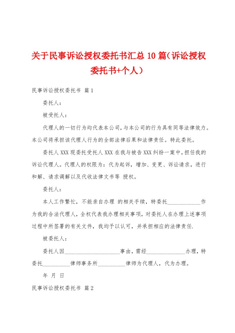 关于民事诉讼授权委托书汇总10篇（诉讼授权委托书+个人）