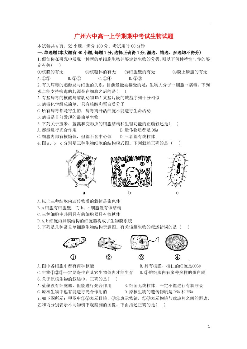 广东省广州六中高一生物上学期期中试题新人教版