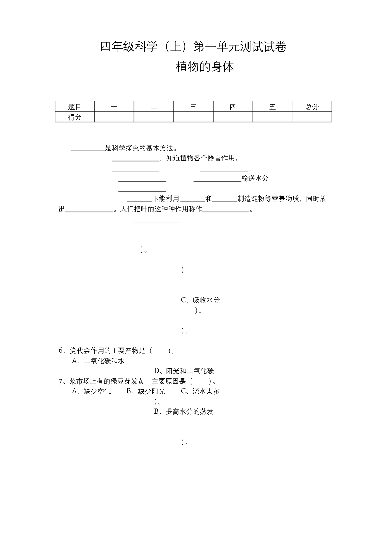 四年级科学上第一单元测试试卷植物的身体