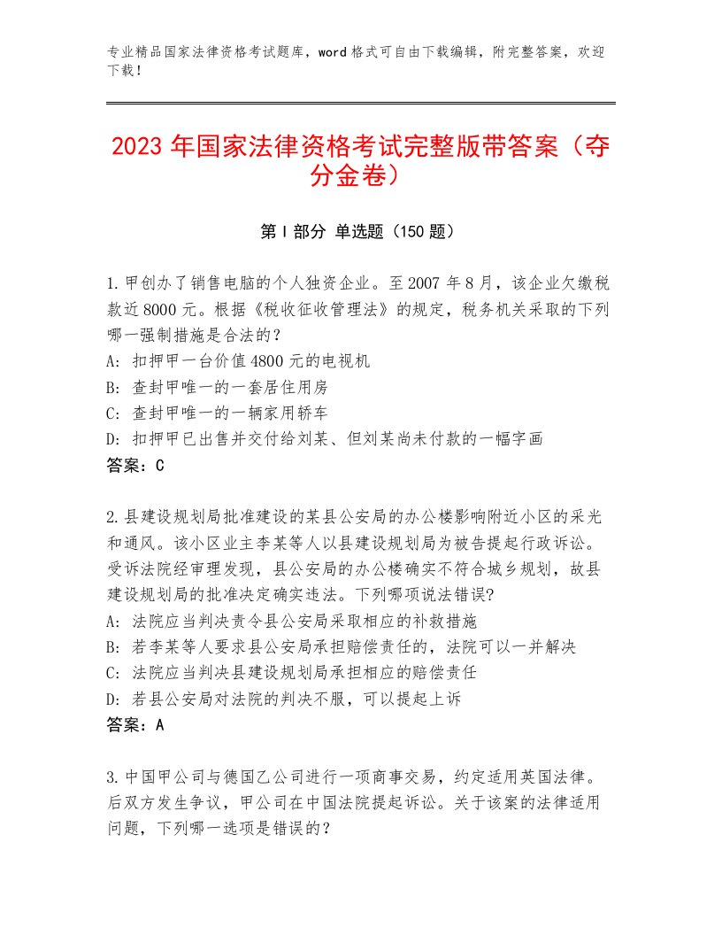 精品国家法律资格考试题库大全附答案【达标题】