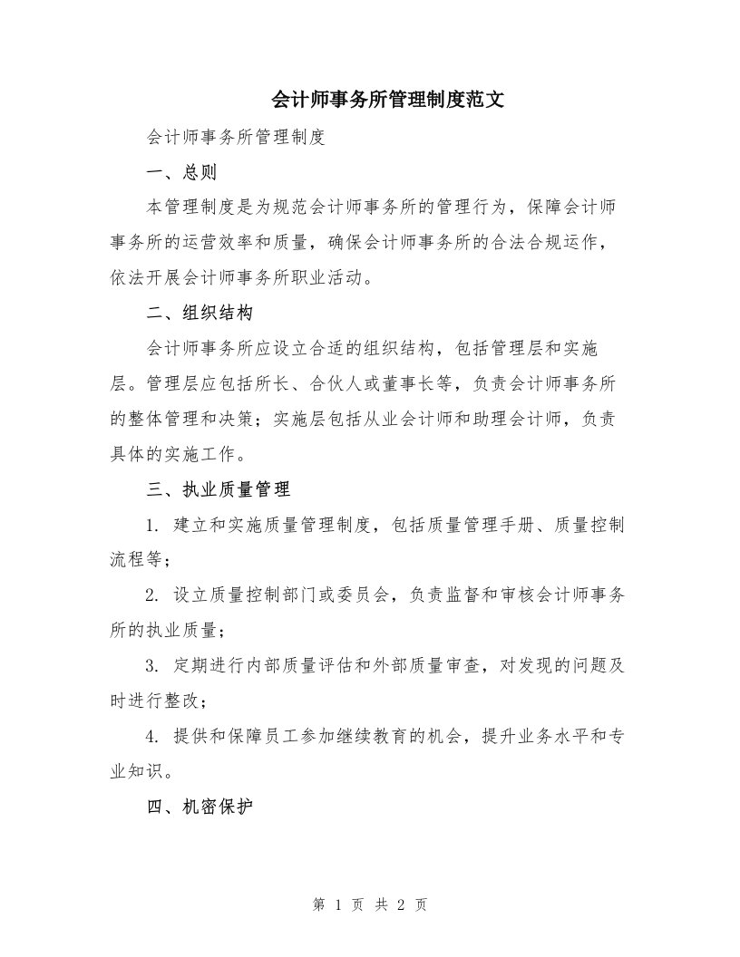 会计师事务所管理制度范文