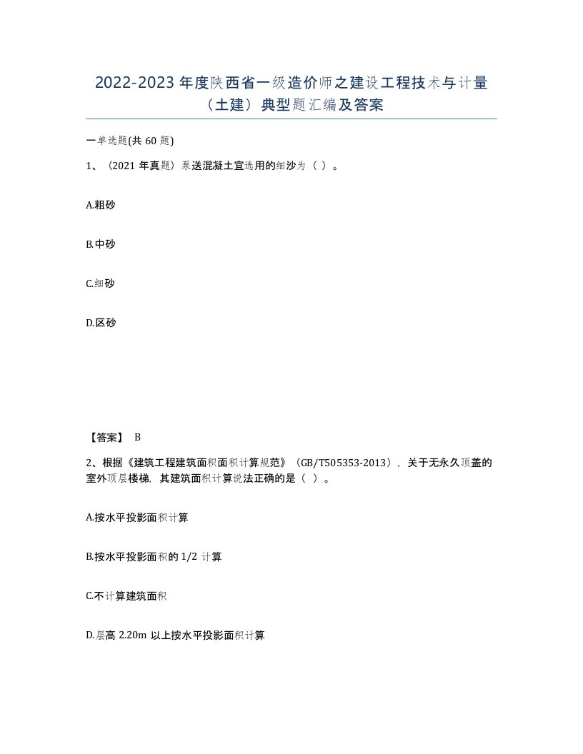 2022-2023年度陕西省一级造价师之建设工程技术与计量土建典型题汇编及答案