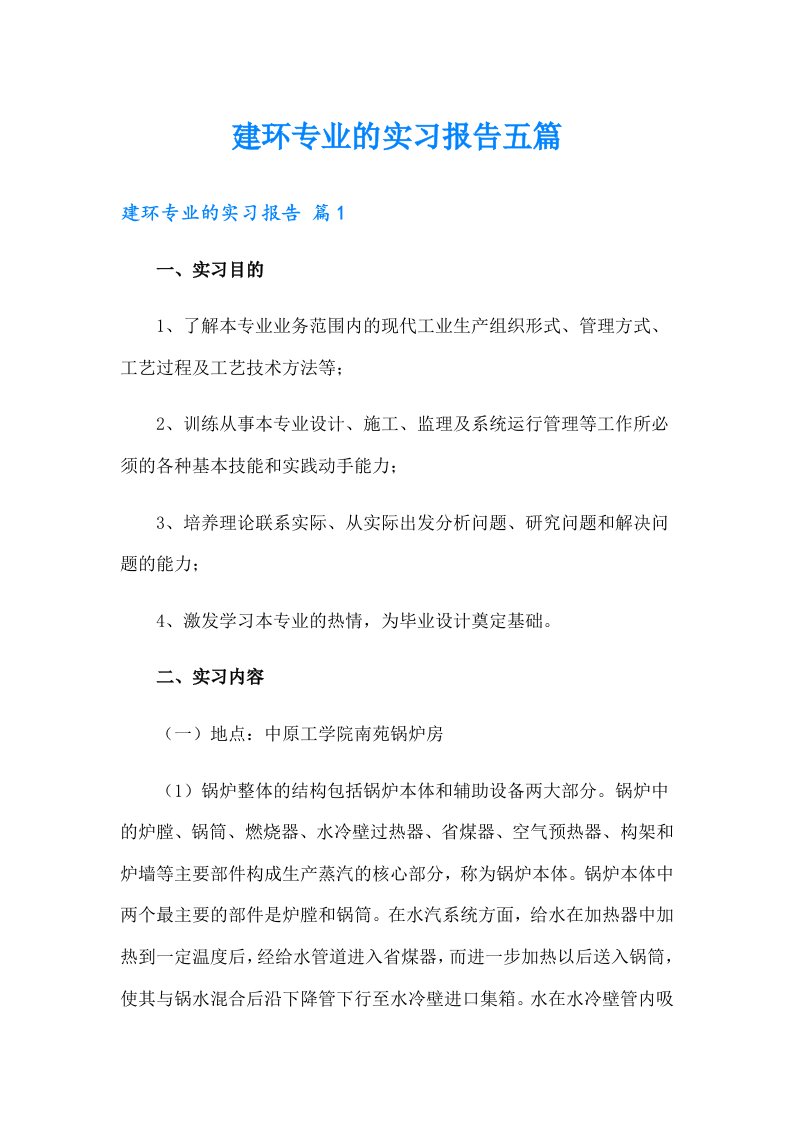 建环专业的实习报告五篇