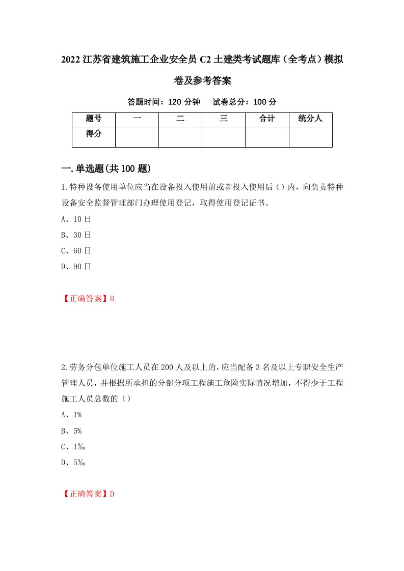 2022江苏省建筑施工企业安全员C2土建类考试题库全考点模拟卷及参考答案第14次