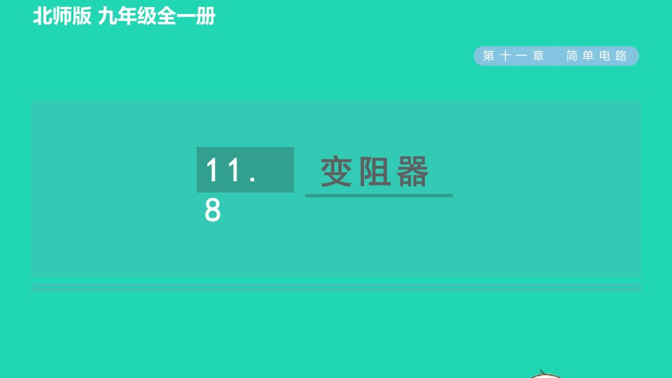 2022九年级物理全册第11章简单电路11.8变阻器习题课件新版北师大版