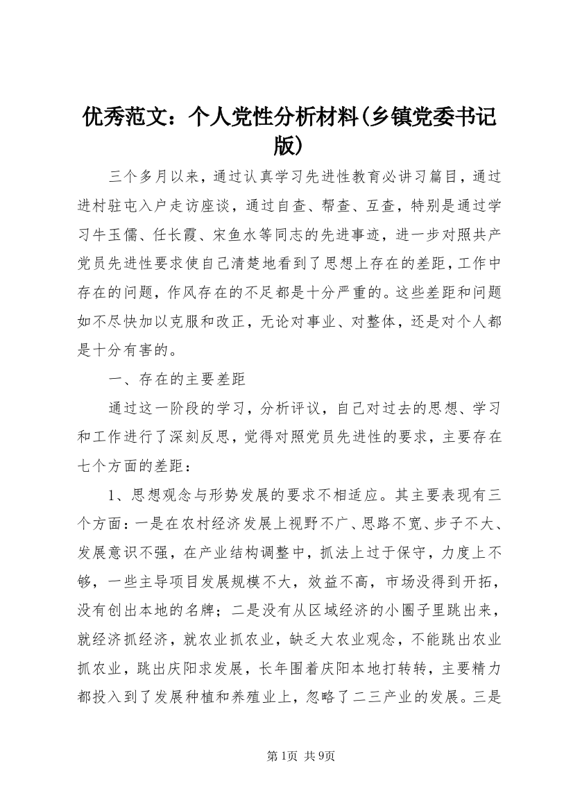 优秀范文：个人党性分析材料(乡镇党委书记版)