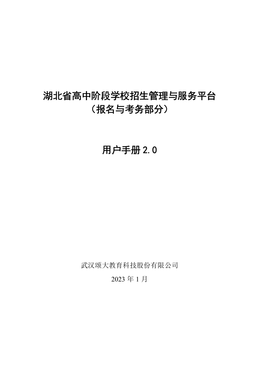 湖北省高中阶段学校招生管理与服务平台介绍及用户手册