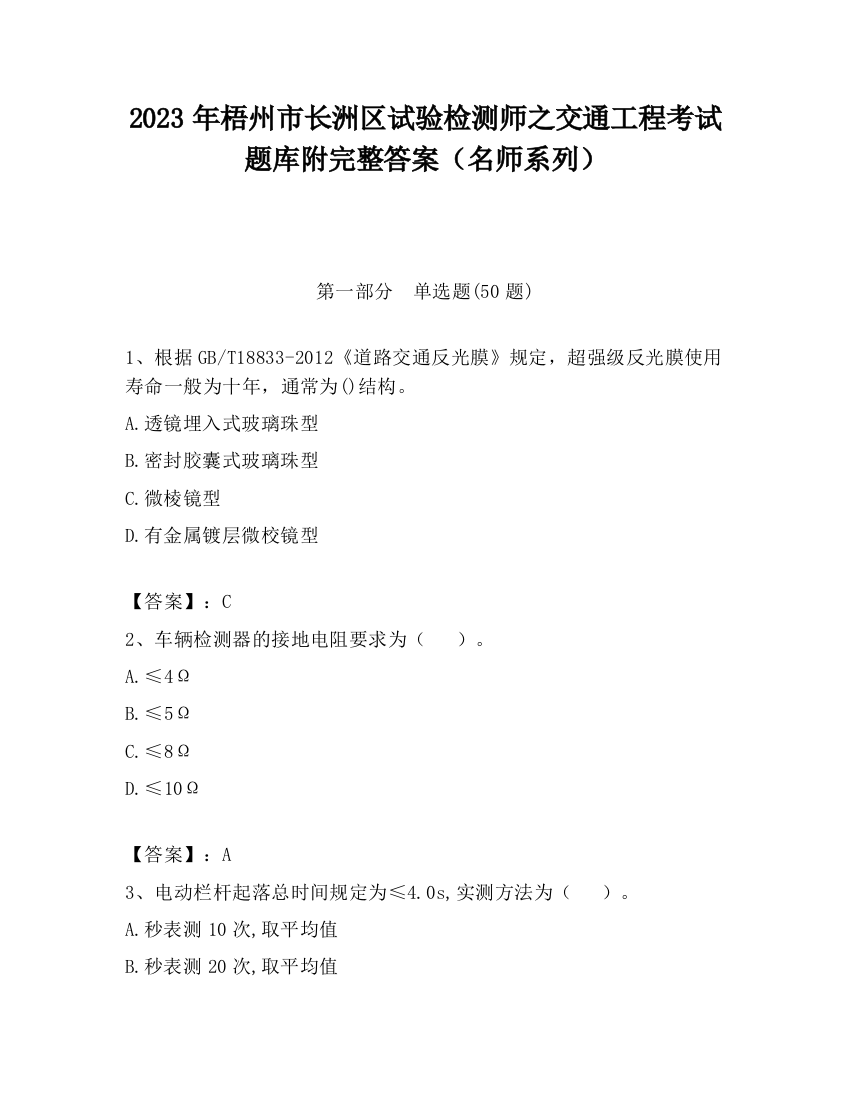 2023年梧州市长洲区试验检测师之交通工程考试题库附完整答案（名师系列）