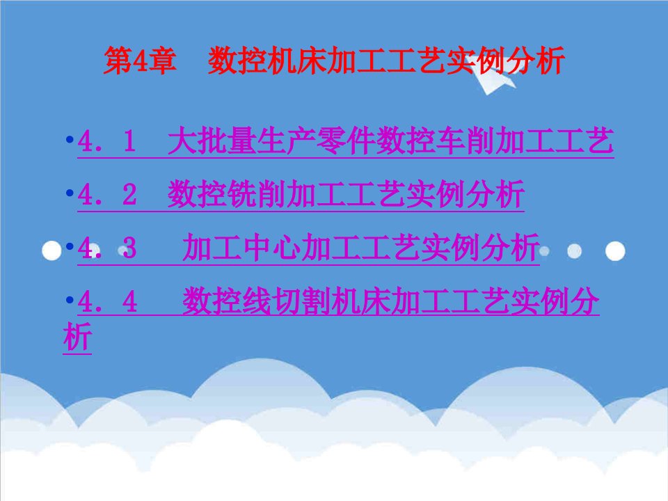 数控加工-§41数控机床加工工艺实例分析