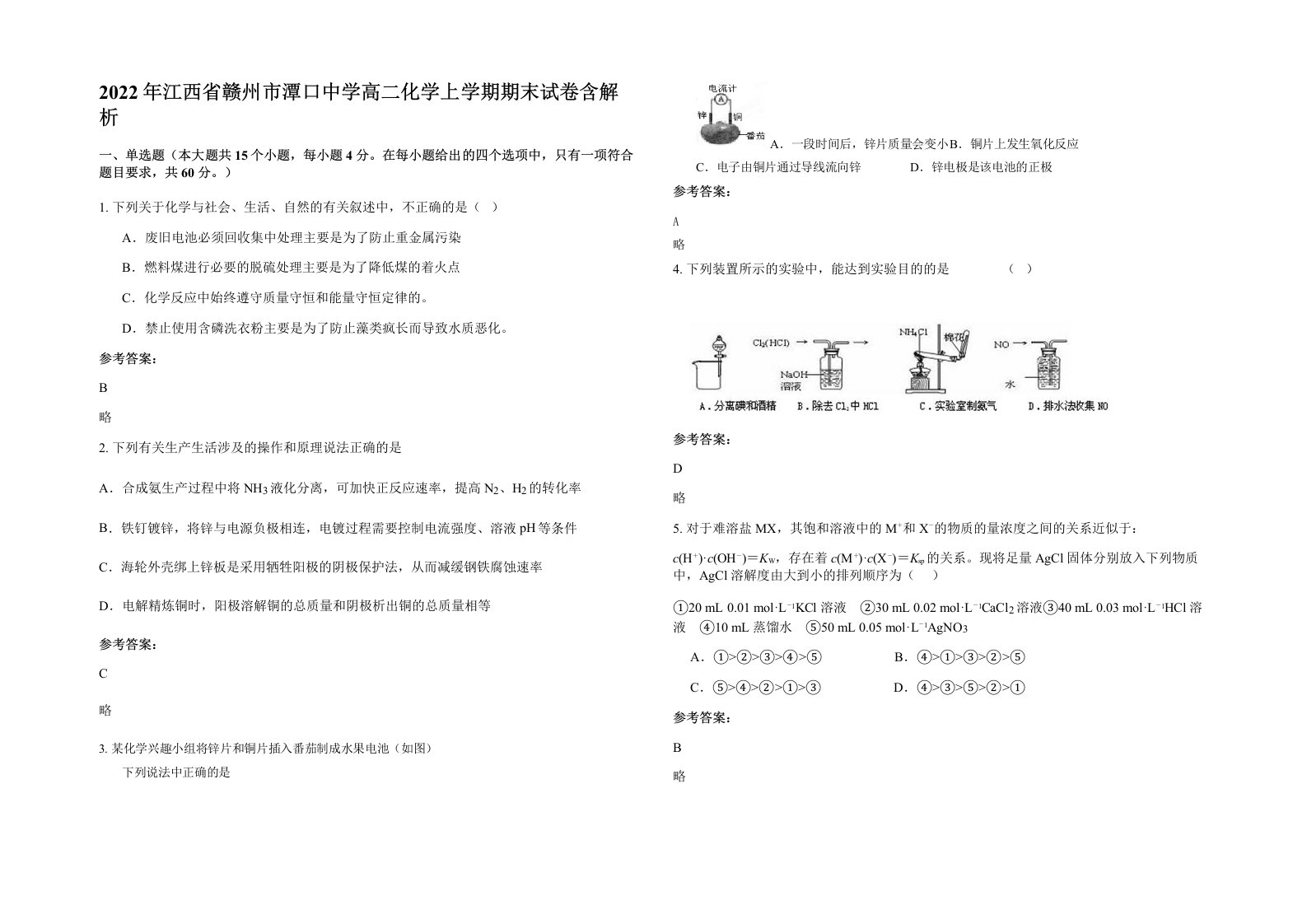 2022年江西省赣州市潭口中学高二化学上学期期末试卷含解析