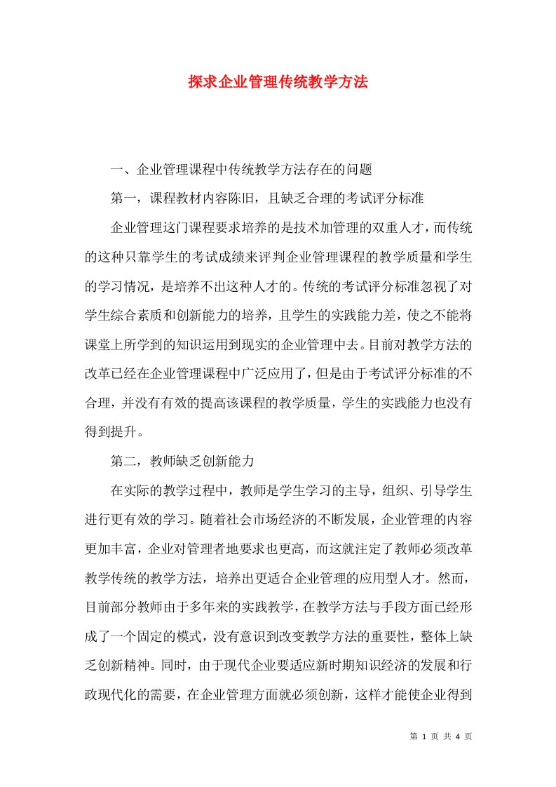 探求企业管理传统教学方法