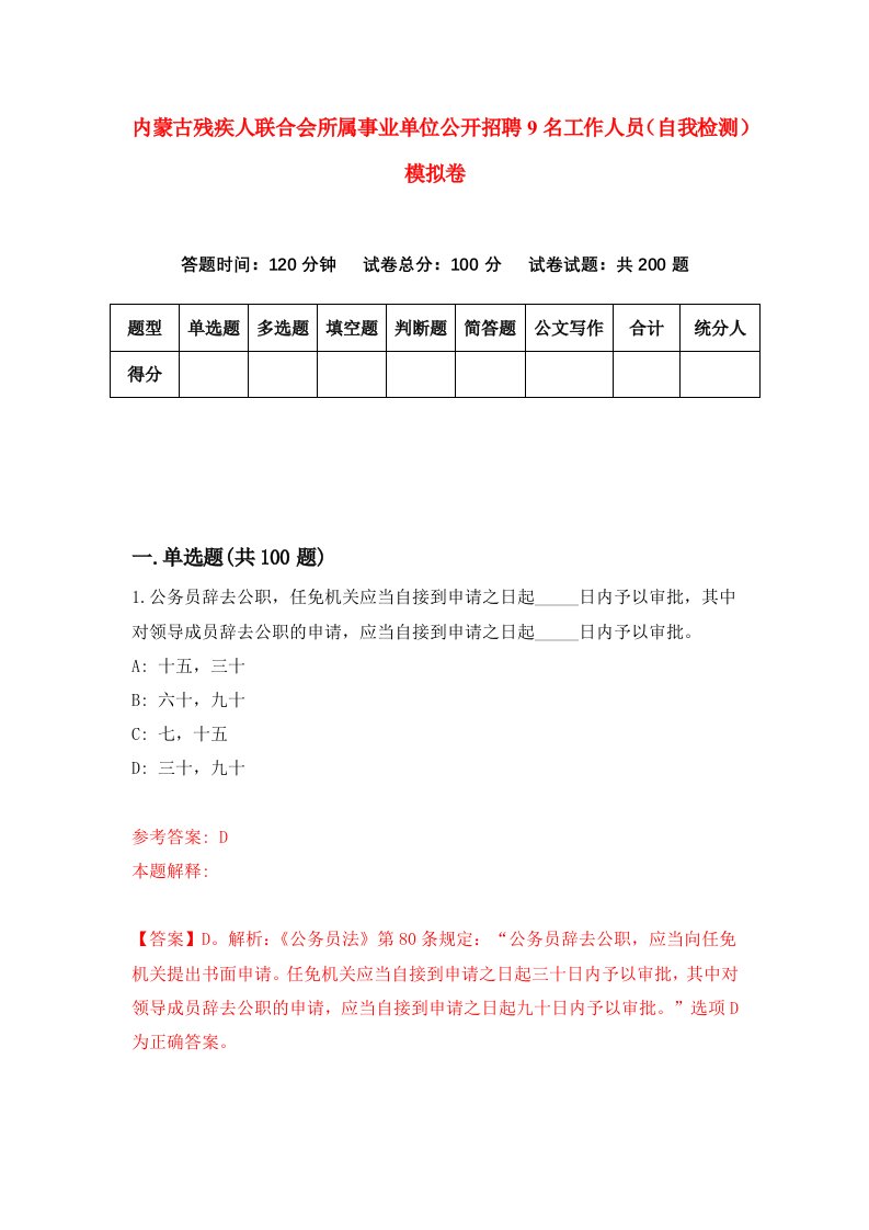 内蒙古残疾人联合会所属事业单位公开招聘9名工作人员自我检测模拟卷1