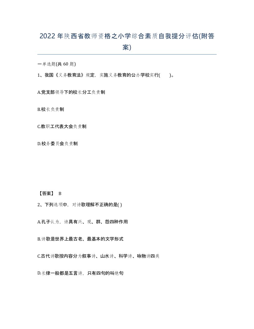 2022年陕西省教师资格之小学综合素质自我提分评估附答案