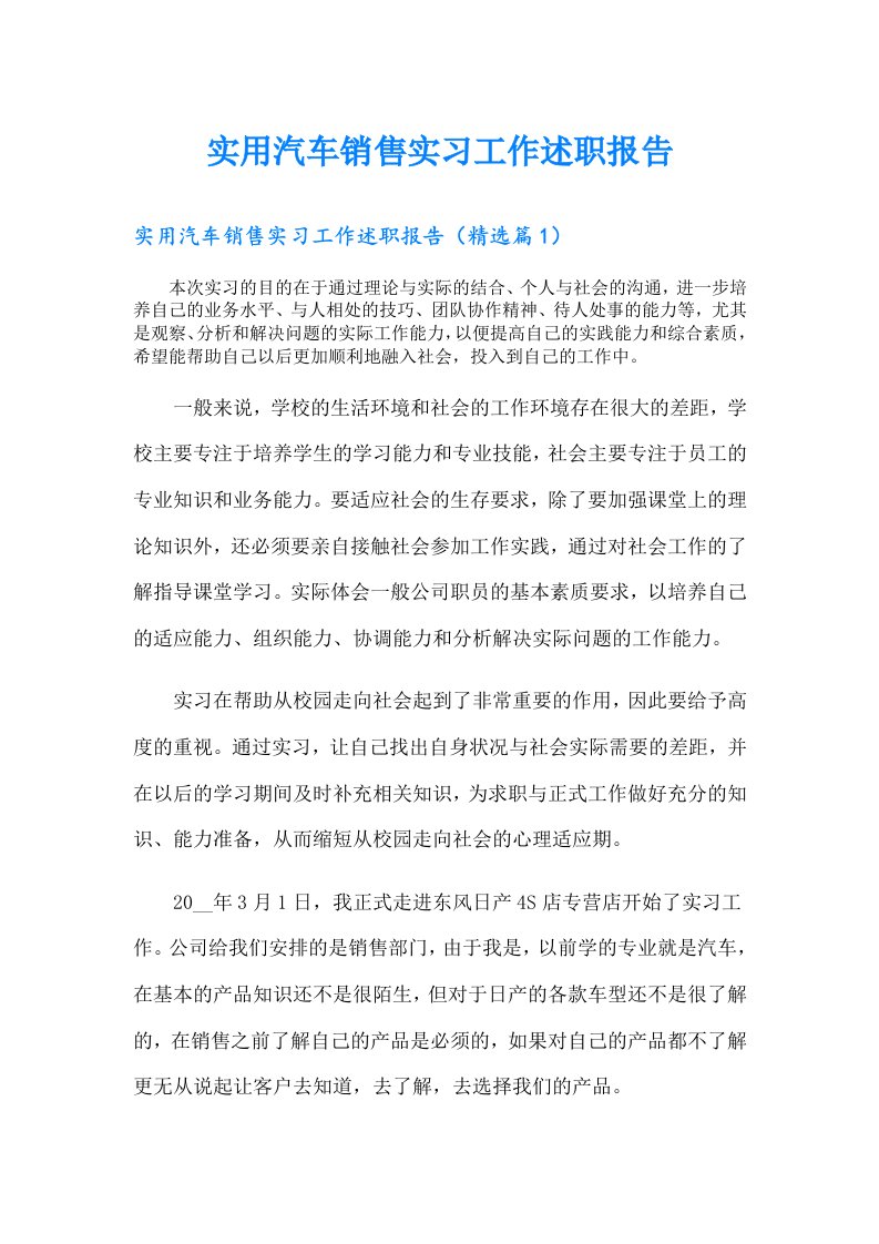 实用汽车销售实习工作述职报告