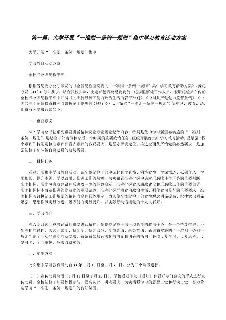 大学开展“一准则一条例一规则”集中学习教育活动方案[修改版]