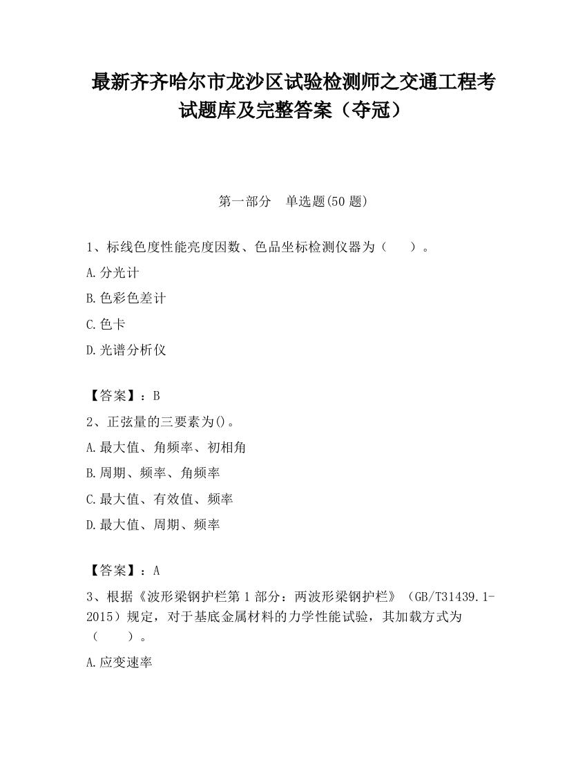 最新齐齐哈尔市龙沙区试验检测师之交通工程考试题库及完整答案（夺冠）