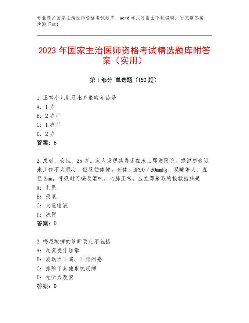 内部国家主治医师资格考试最新题库带答案AB卷