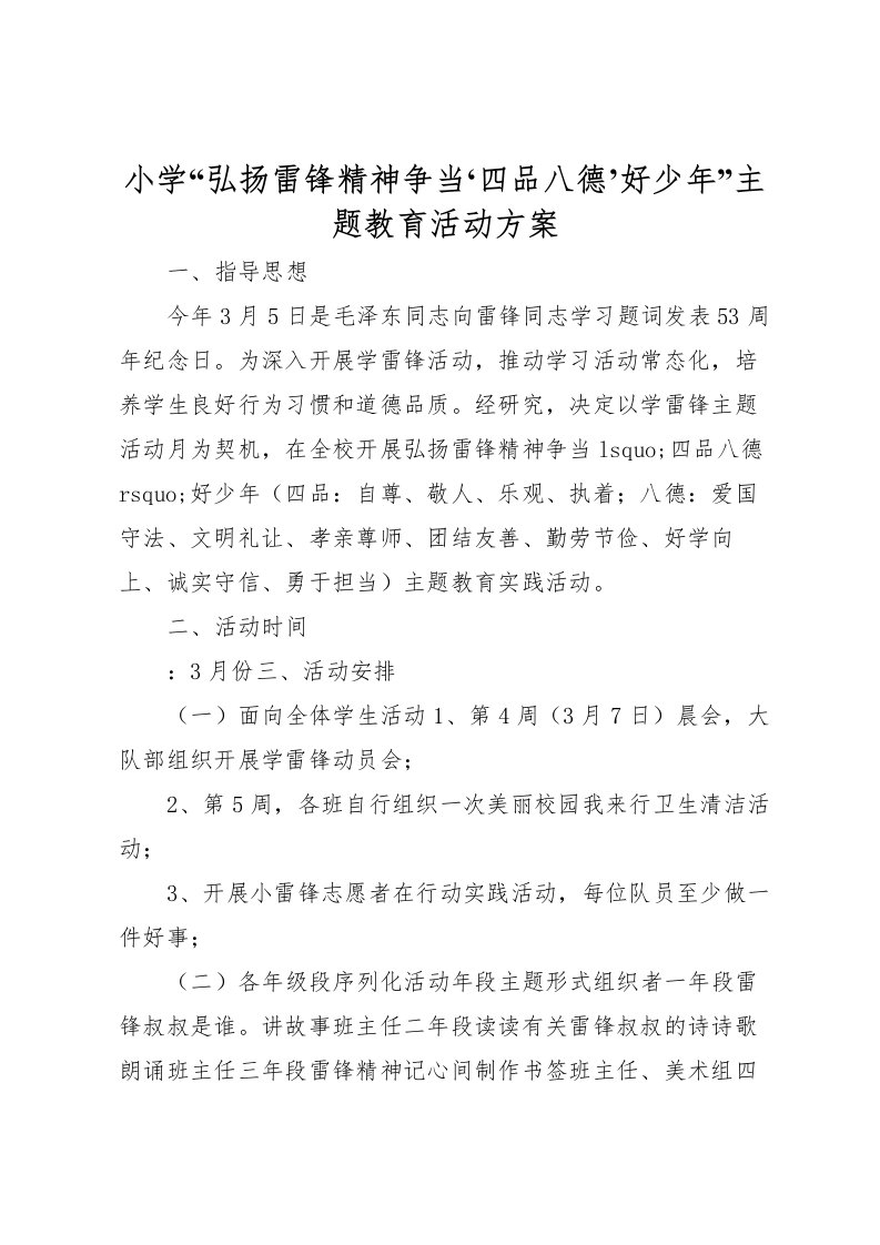 2022年小学弘扬雷锋精神争当四品八德’好少年主题教育活动方案