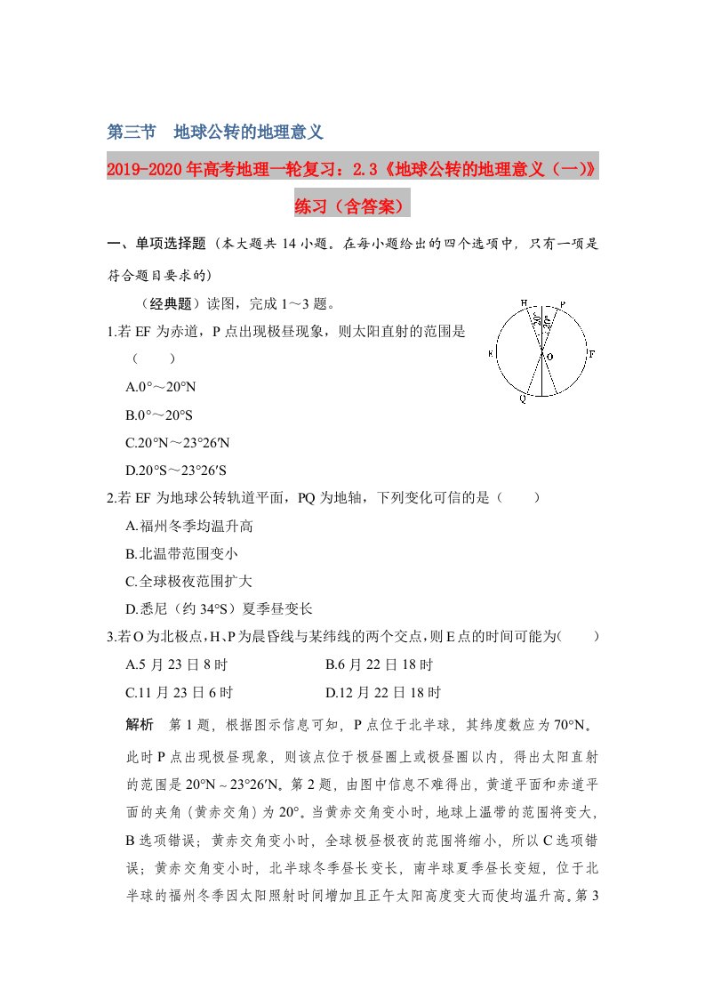 2019-2020年高考地理一轮复习：2.3《地球公转的地理意义（一）》练习（含答案）