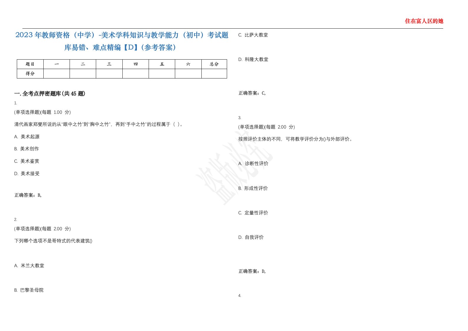 2023年教师资格（中学）-美术学科知识与教学能力（初中）考试题库易错、难点精编【D】（参考答案）试卷号；88