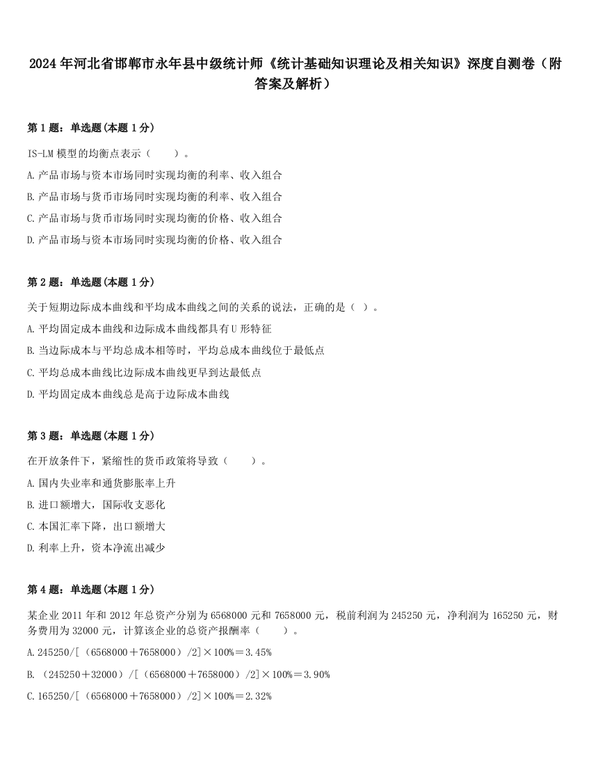 2024年河北省邯郸市永年县中级统计师《统计基础知识理论及相关知识》深度自测卷（附答案及解析）