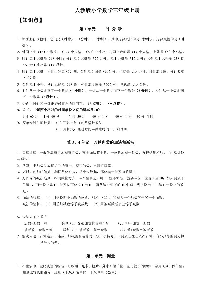 最新人教版小学数学三年级上册总复习知识点归纳与专项练习