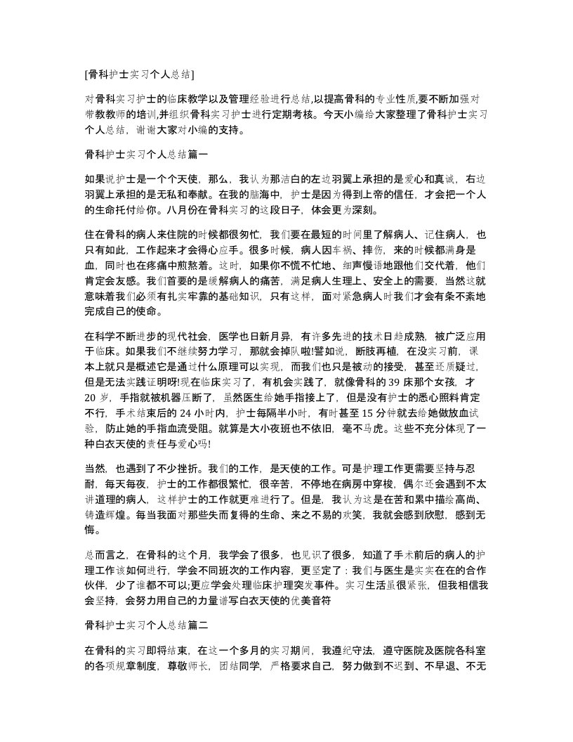 骨科护士实习个人总结